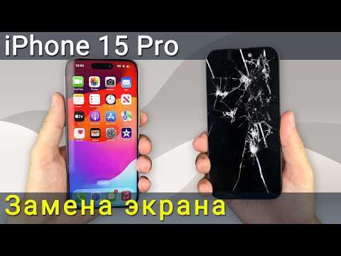 Видео: Руководство по замене экрана iPhone 15 Pro