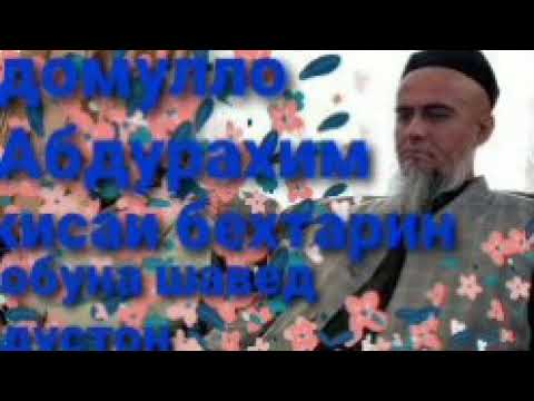 Видео: Домулло Абдурахим киса дар бораи Хазрати мавлави