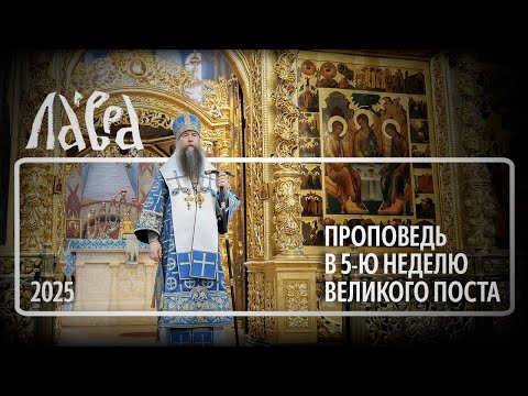 Видео: Проповедь в 5-ю Неделю Великого поста, 2025