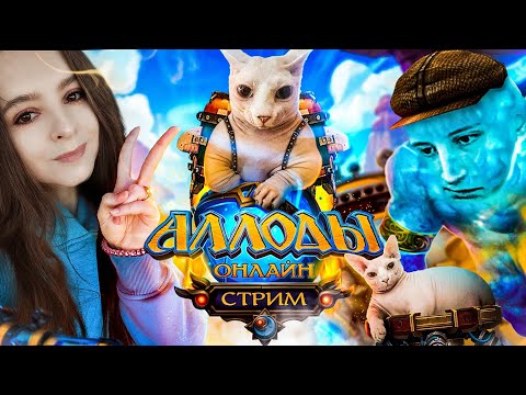 Видео: ПВЕ пиво🌸Аллоды Онлайн 16.1🌸