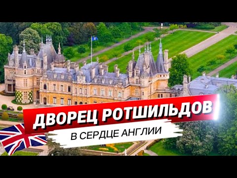 Видео: Waddesdon Manor — секреты поместья Ротшильдов. Французский шато в английской глубинке