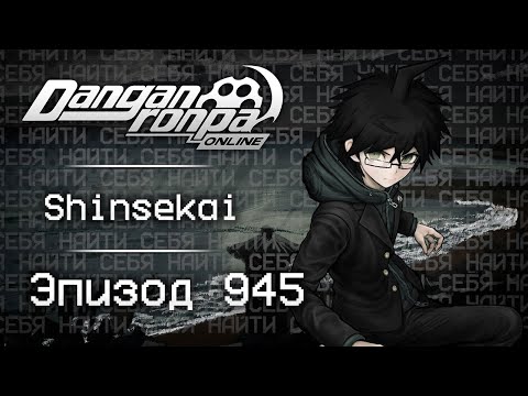 Видео: Эскапизм | Эпизод #945, Сезон #1 | Danganronpa Online