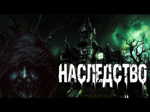 Видео: Страшные истории на ночь. "Наследство" - И.Лир. Мистические рассказы. Ужасы. Мистика из жизни