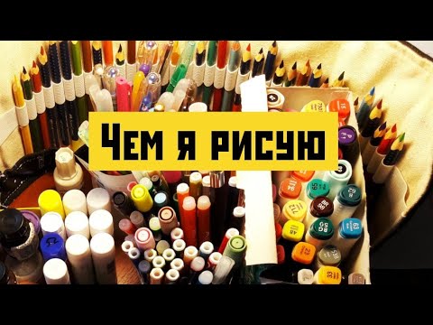 Видео: Мои арт материалы