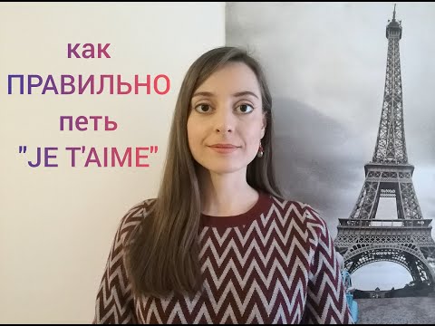 Видео: Как петь Je t'aime - правильное произношение / транскрипция