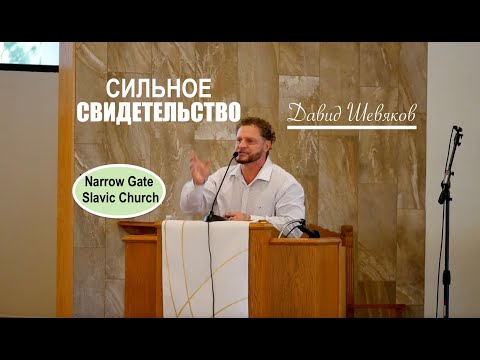 Видео: Свидетельство " ВМЕСТО УНЫЛОГО ДУХА- СЛАВНАЯ ОДЕЖДА"-  Давид Шевяков - Вячеслав Бойнецкий