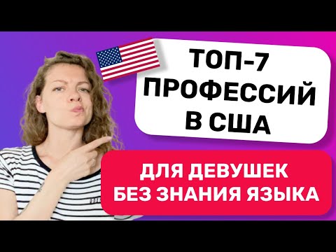 Видео: РАБОТА В АМЕРИКЕ: ТОП-7 профессий в США для девушек без знания английского языка