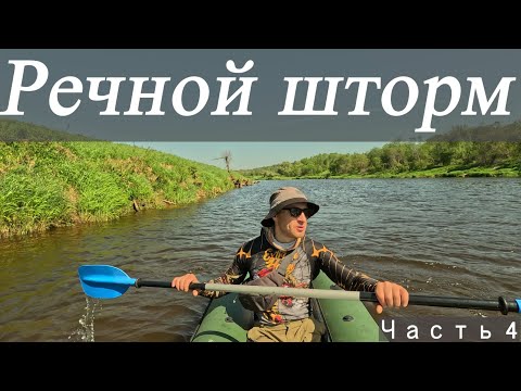 Видео: Шторм на реке.Одиночный сплав по реке Угра. Часть 4