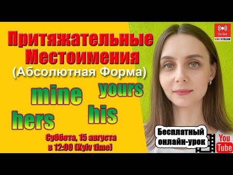 Видео: Абсолютная форма Притяжательных Местоимений в английском языке