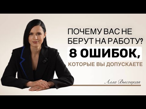 Видео: Почему вас НЕ берут на работу? 8 ошибок
