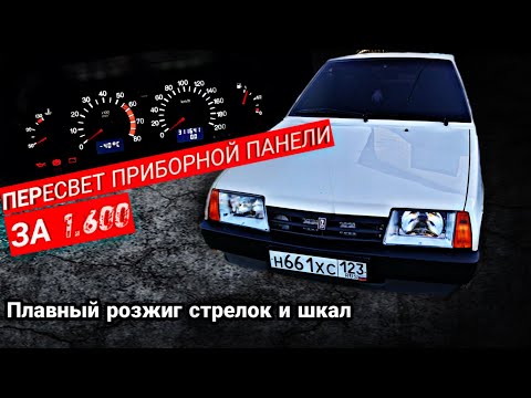Видео: ПЕРЕСВЕТ ПРИБОРНОЙ ПАНЕЛИ ВАЗ 2114 - 2109. ПЛАВНЫЙ РОЗЖИГ!