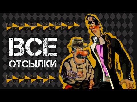 Видео: Все отсылки на Джо Джо в Капитане Врунгеле (ч.1)