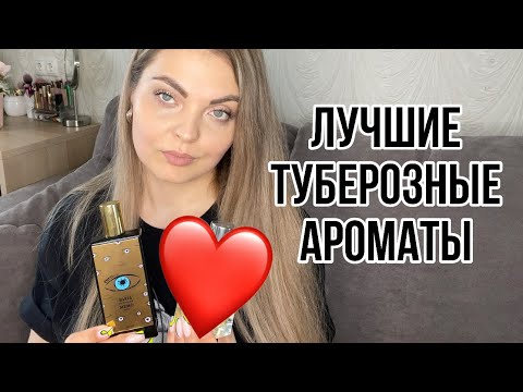 Видео: САМЫЕ ЛУЧШИЕ И ЛЮБИМЫЕ ТУБЕРОЗНЫЕ АРОМАТЫ