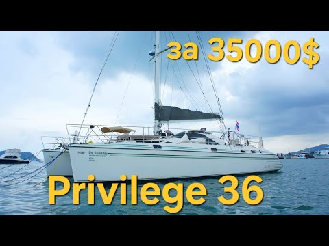 Видео: Самый дешевый катамаран. Обзор катамарана Privilege 36. На что смотреть при покупки Катамарана