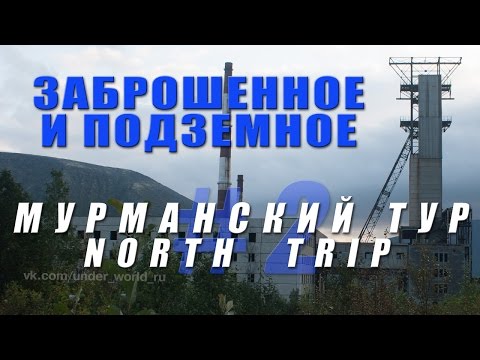 Видео: Заброшки и подземелья Мурманска и Кольского полуострова с диггерами UnderWorld