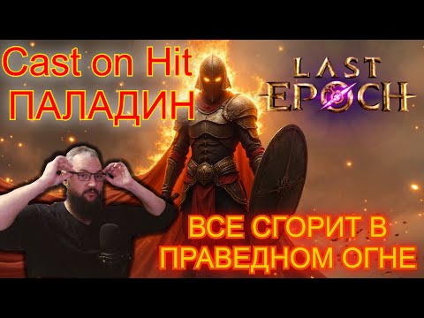 Видео: Last Epoch: Паладин CastOn! (И тут имбу собрал жирная мразь!)