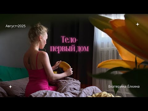 Видео: УКРЕПИ ТЕЛО-НАСТРОЙ ДОМ-ВЫХОДИ В МИР. Как уход за телом прокачивает в нас навык влияния?