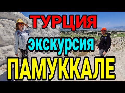 Видео: Турция. Памуккале. Экскурсия. Честный обзор
