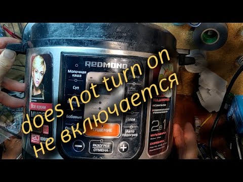 Видео: Ремонт мультиварки Redmond RMC P180 Не включается Не сложный ремонт
