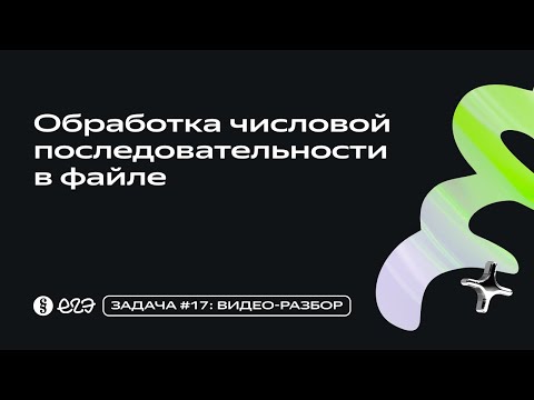 Видео: Задача 17 - Обработка числовой последовательности в файле