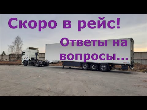 Видео: Скоро в рейс! Ответы на вопросы! НДС...Дормавозы...
