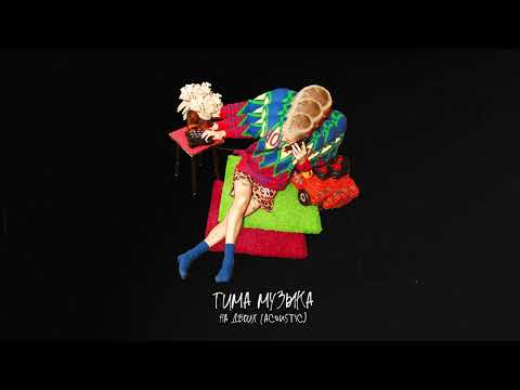 Видео: тима музЫка - На двоих (Acoustic) (Official audio)