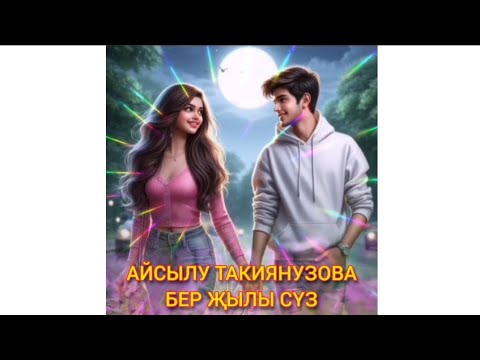 Видео: ИСКИТКЕЧ МАТУР ҖЫР 🔥🌺🌺🌺АЙСЫЛУ ТАКИЯНУЗОВА 💟БЕР ҖЫЛЫ СҮЗ💟 ӨР-ЯҢА ҖЫР