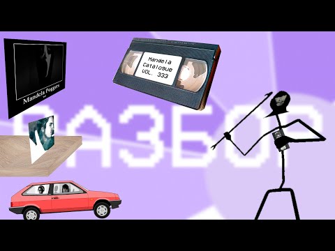Видео: Джона, Адам, два шнурка | Разбор Mandela Catalogue VOL. 2, VOL. 333