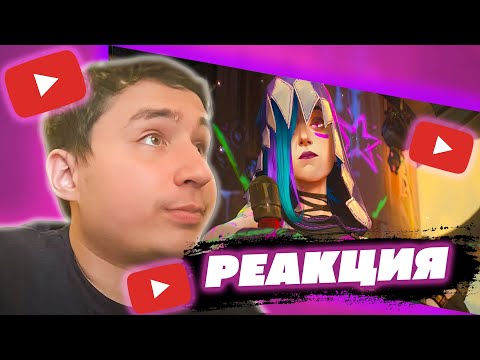 Видео: Аркейн (2 сезон) — Русский трейлер #2 || Arcane: Season 2 | Official Trailer | Netflix // REACTION