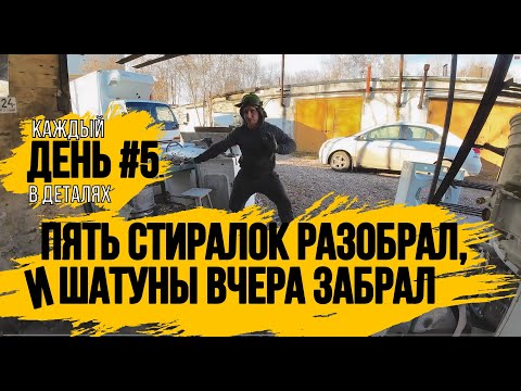 Видео: РАЗБИРАЮ СТИРАЛКИ \КУПИЛ ШАТУНЫ ДЛЯ ЭЛЬФ ГЕОРГИЕВИЧА\КАПИТАЛЬНЫЙ РЕМОНТ ДВИГАТЕЛЯ 4HG1\ДЕНЬ 5\