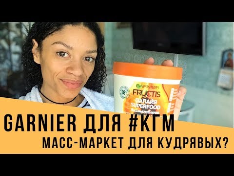 Видео: 😵 МАСКА Garnier SuperFOOD ПАПАЙЯ 3-в-1 первое ВПЕЧАТЛЕНИЕ //  🌀 отзыв на КУДРЯВЫХ ВОЛОСАХ