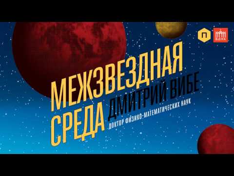 Видео: "Межвездная среда" Дмитрий Вибе