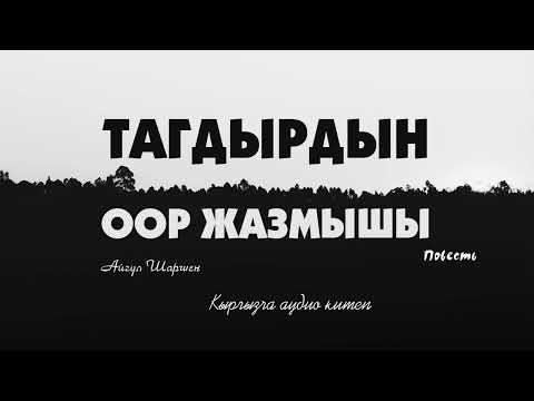 Видео: Тагдырдын оор жазмышы. 🎧 [Аудио китеп ] 📜