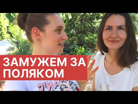 Видео: Замужем за поляком! Какие они - польские мужчины?