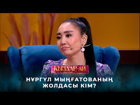 Видео: Нұргүл Мыңғатованың жолдасы кім? | «Қыздар-ай»