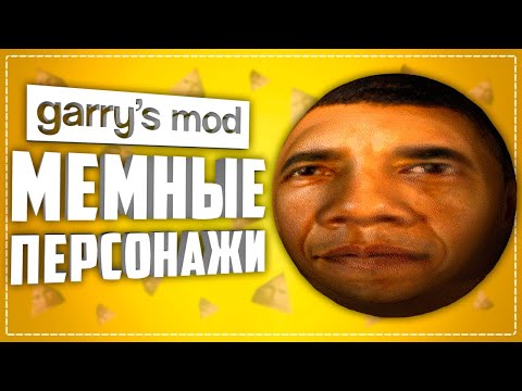 Видео: 10 МЕМНЫХ и СТРАННЫХ НПС В ГАРРИС МОД ● СТРАННЫЕ ДОПОЛНЕНИЯ GARRY'S MOD