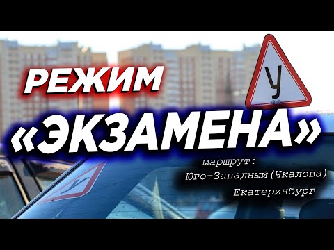 Видео: Пробный экзамен по вождению в Екатеринбурге / Разбор ошибок / Изучение маршрута и заданий в ГИБДД