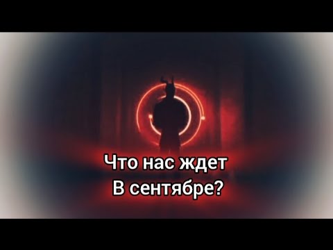 Видео: Что нас ждёт в сентябре? Когда может выйти 2 глава Super Dark Deception?