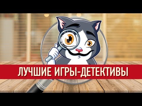Видео: ЛУЧШИЕ НАСТОЛЬНЫЕ ИГРЫ: ДЕТЕКТИВЫ