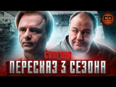 Видео: ПЕРЕСКАЗ "СОПРАНО" (3 СЕЗОН) ЗА 64 МИНУТЫ