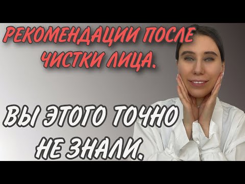 Видео: ЧТО МОЖНО/НЕЛЬЯ ПОСЛЕ ЧИСТКИ ЛИЦА. САМЫЕ ПОЛНЫЕ РЕКОМЕНДАЦИИ.