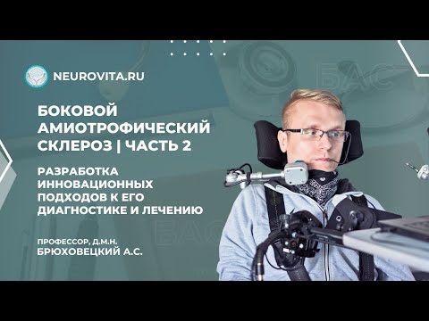 Видео: Боковой Амиотрофический Склероз (Amyotrophic Lateral Sclerosis) | часть 2