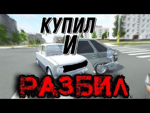 Видео: КУПИЛ КОПЕЙКУ ЗА 39.000₽! НО ЗАЧЕМ? ПОПАЛ В ДТП!