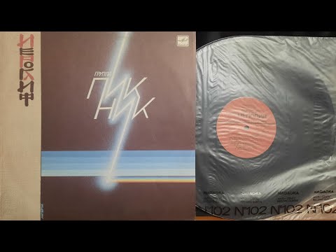 Видео: Пикник. Иероглиф. Lp1987. Сторона A