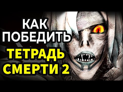 Видео: КАК ПОБЕДИТЬ в играх Бога Смерти – ТЕТРАДЬ СМЕРТИ 2