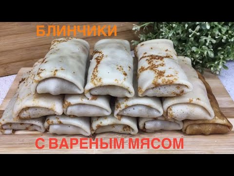 Видео: БЛИНЧИКИ С МЯСОМ // КАК ПОСЧИТАТЬ СЕБЕСТОИМОСТЬ ПОЛУФАБРИКАТОВ