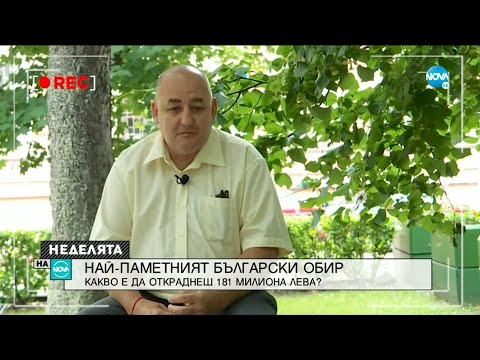 Видео: НАЙ-ПАМЕТНИЯТ БЪЛГАРСКИ ОБИР: Какво е да откраднеш 181 милиона лева - Неделята на NOVA (20.06.2021)