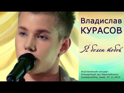 Видео: Владислав Курасов – Я болен тобой. Акустический концерт. Киев, 07.11.2015. @Vladislav_Kurasov