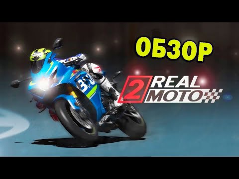 Видео: Real moto 2 Обзор на канале! MatRiX ИГРЫ