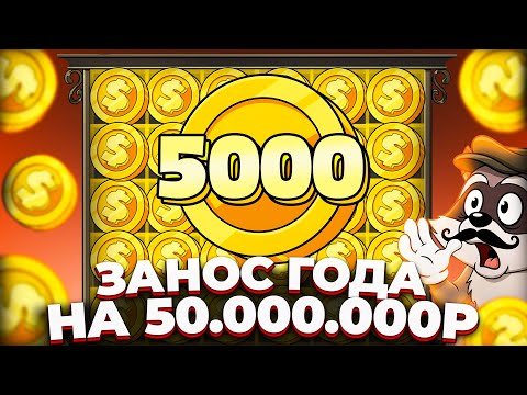 Видео: НЕВЕРОЯТНЫЙ ЗАНОС НА 50.000.000Р!!! ЛУЧШАЯ ВЫДАЧА В LE BANDIT